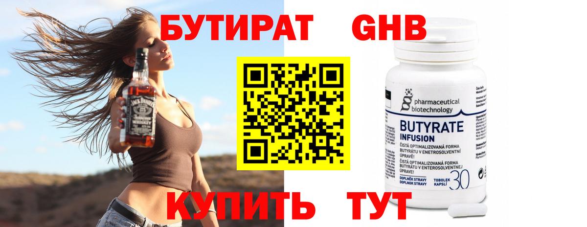 БУТИРАТ Butirat Армавир