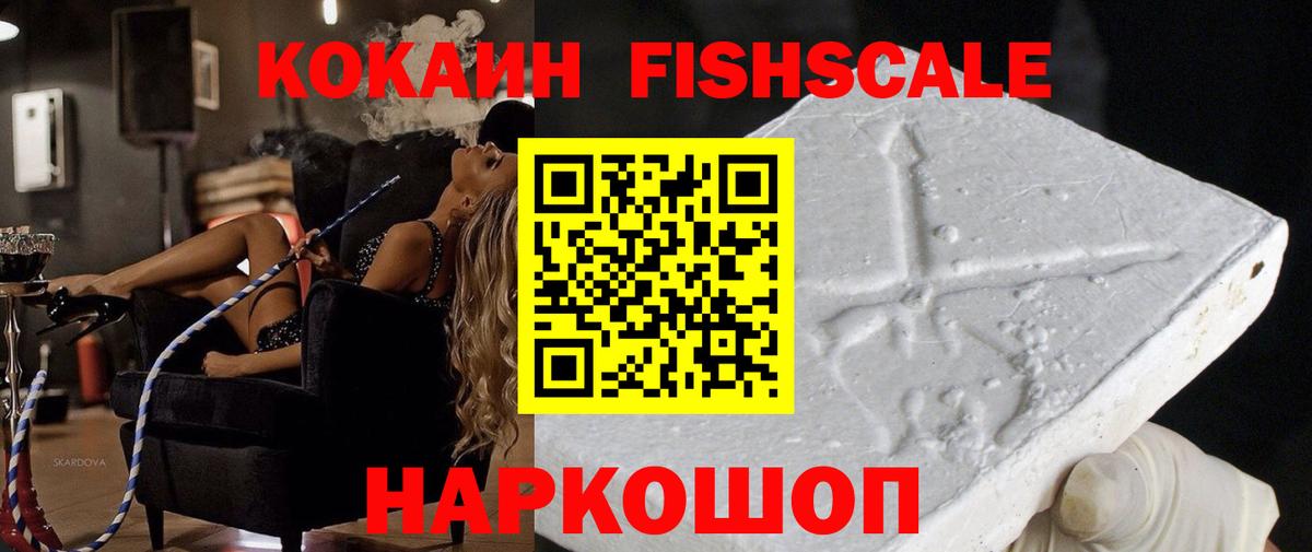Cocaine FishScale Армавир