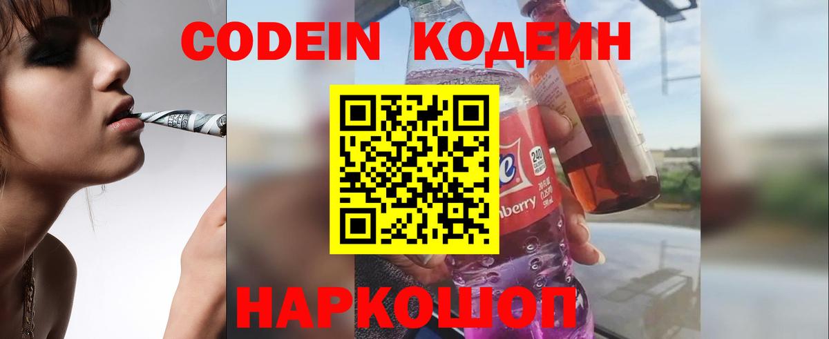 Армавир  Codein Purple Drank  Кодеин напиток Lean (лин)  Вход с VPN 